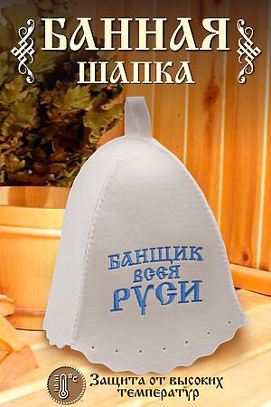Шапка банная GL1045 Банщик всея Руси НАТАЛИ (В ассортименте) 38335 #896420