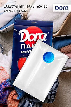 Пакет Вакуумный 60х120см Dora для хранения вещей, с клапаном арт. 2017-001 НАТАЛИ #900444