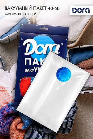Пакет Вакуумный 40х60см Dora для хранения вещей, с клапаном арт. 2017-006 НАТАЛИ #900445
