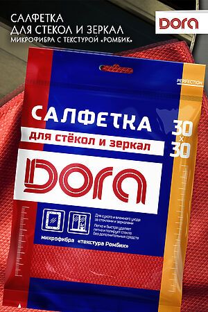 Салфетка из микрофибры Dora "Для стекол и зеркал" 30х30 см арт. 2001-007 НАТАЛИ #900479