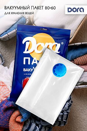 Пакет Вакуумный 60х80см Dora для хранения вещей, с клапаном арт. 2017-005 НАТАЛИ (В ассортименте) 40549 #900611