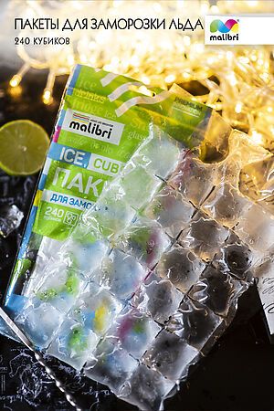 Пакеты для заморозки льда Malibri 240 кубиков арт 1003-004 НАТАЛИ #900612