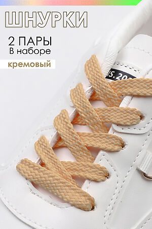 Шнурки для обуви №GL47-1 НАТАЛИ (Кремовый) 39292 #902896