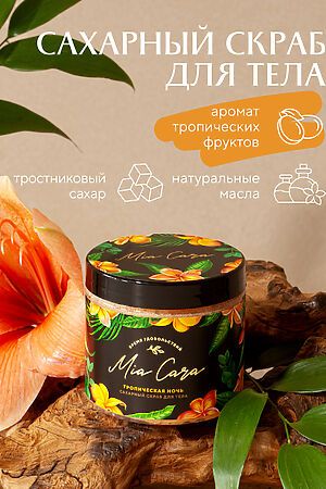 Сахарный скраб для тела Mia Cara Тропическая ночь, 200 мл НАТАЛИ #909285