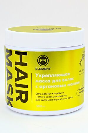 Маска для волос ELEMENT Укрепляющая с аргановым маслом 500 мл Корея НАТАЛИ #927207