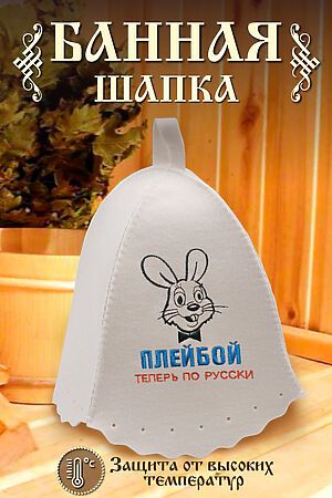 Шапка банная GL1125 Плейбой по-русски НАТАЛИ (В ассортименте) 43780 #933959