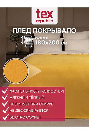 Плед AMORE MIO (Желтый) 60024 #953491
