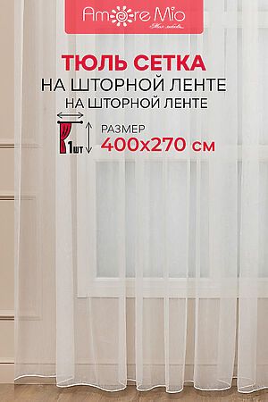 Тюль AMORE MIO, молочный 65319 #953494 купить с доставкой в интернет-магазине OptMoyo.ru