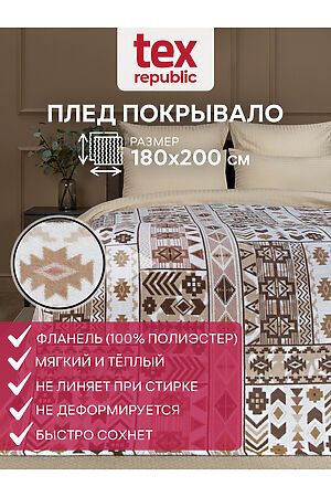 Плед AMORE MIO (Бежевый/коричневый) 74678 #953497