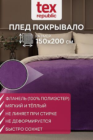 Плед AMORE MIO (Фиолетовый) 24855 #953504