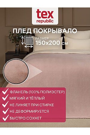 Плед AMORE MIO (Розовая пудра) 31554 #953508