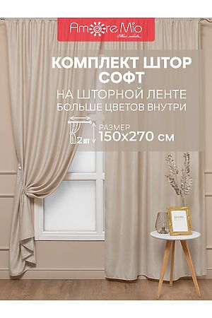 Шторы, 2 шт. AMORE MIO, бежевый 92075 #954858 купить с доставкой в интернет-магазине OptMoyo.ru