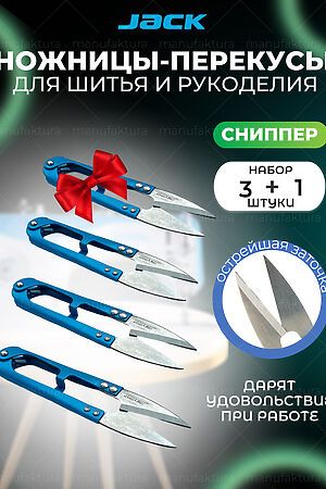 Ножницы сниппер для шитья и рукоделия Набор 3+1 НАТАЛИ (Голубой) 46481 #983869