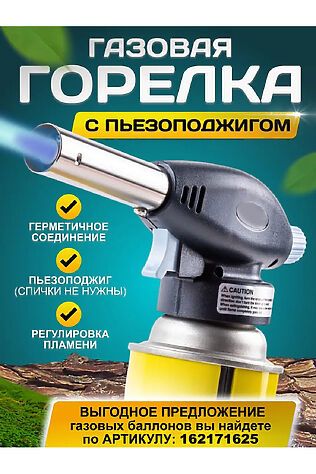 НАТАЛИ Газовая горелка 83393 #1004158