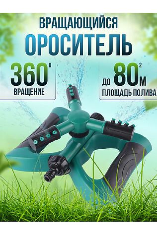 НАТАЛИ Вращающийся разбрызгиватель для полива 83391 #1015855