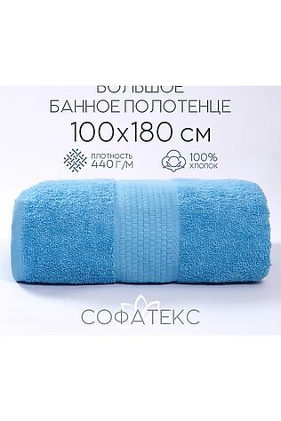 НАТАЛИ Полотенце банное махровое Софатекс 100х180 для ванны и душа #1019135