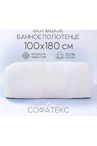 НАТАЛИ Полотенце банное махровое Софатекс 100х180 для ванны и душа #1019136