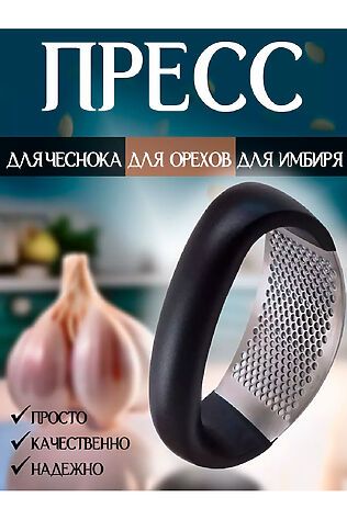 НАТАЛИ Пресс для чеснока 83404 #1024440