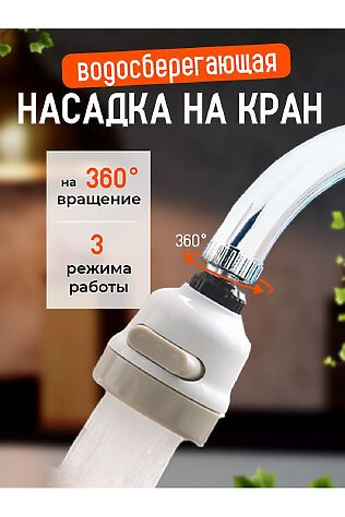 НАТАЛИ Насадка на кран 83403 #1024441