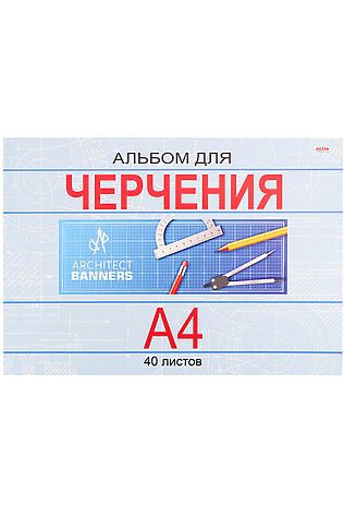 НАТАЛИ Альбом для черчения А4 40 л. КЛАССИКА (40-1381) КБС, целл.картон,офсет #1032896