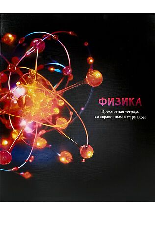 НАТАЛИ Тетрадь КЛЕТКА 48л. ФИЗИКА «МАГИЯ ПРЕДМЕТА» (Т48-1513) стандарт, хол ф.,тв.л #1033219