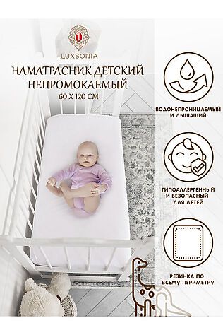 НАТАЛИ Наматрасник непромокаемый детский Аква стоп 120*60 #1046288