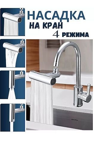 НАТАЛИ Насадка на кран 60263 #1052659