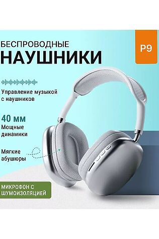 НАТАЛИ Наушники беспроводные большие P9 60747 #1088371