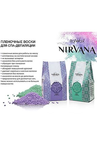 KRISTALLER ItalWax Плёночный воск для депиляции / Nirvana Сандал, 100 г #1108221