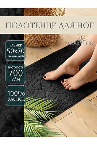 НАТАЛИ Полотенце для ног Софатекс в ванную 50х70 см #1117641