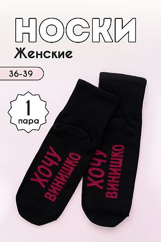 НАТАЛИ Носки стандарт Хочу винишко #1118706