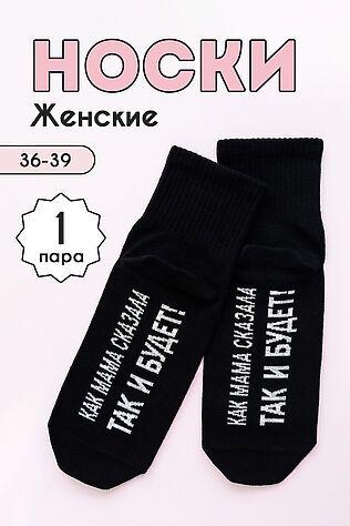 НАТАЛИ Носки стандарт Так и будет #1118707