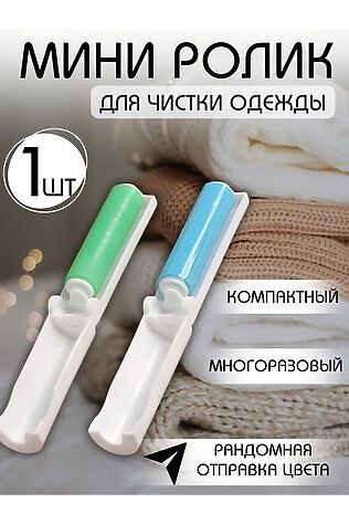 НАТАЛИ Ролик для одежды 60249 #1118817