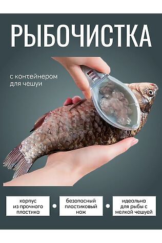 НАТАЛИ Рыбочистка с контейнером 60295 #1118820