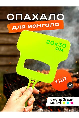 НАТАЛИ Опахало для мангала 60436 #1124159