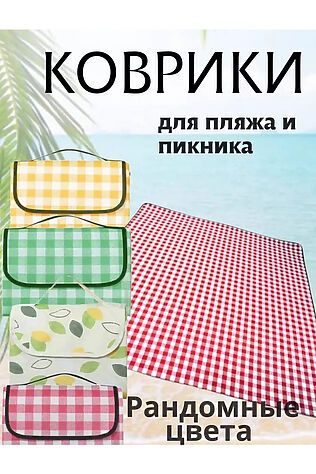НАТАЛИ Коврик для пикника 83433 #1124161