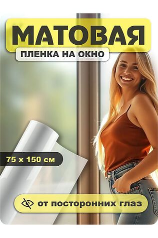 НАТАЛИ Пленка на стекло матовая 60309 #1124716