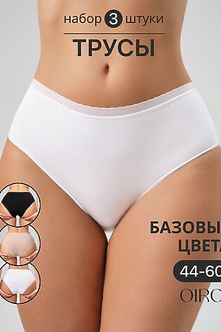 НАТАЛИ Трусы OIRO 0117 женские хлопковые черный/белый/бежевый 44-60 3 шт #1126801