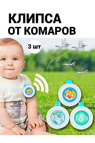 НАТАЛИ Клипсы от комаров 60446, 3шт #1127910