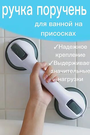 НАТАЛИ Ручка поручень для ванны 60441 #1127914
