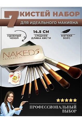 НАТАЛИ Набор кисточек для макияжа 60439 #1127916