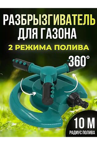 НАТАЛИ Вращающийся разбрызгиватель 60434 #1127918