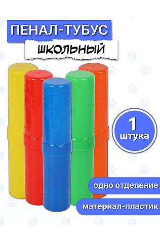 НАТАЛИ Пенал-тубус 60946 #1128465