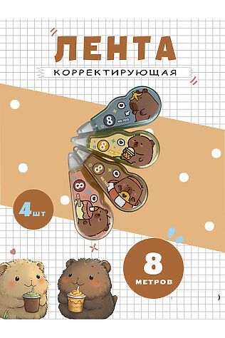 НАТАЛИ Корректор капибара 4шт, 60928 #1128475