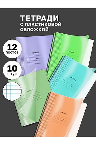 НАТАЛИ Набор тетрадей с пластиковой обложкой, 10шт 60991 #1128501
