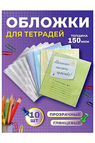 НАТАЛИ Обложка для тетрадей, 10шт 60969 #1128529