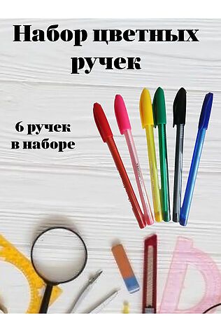 НАТАЛИ Ручки шариковые 6 цветов 60956 #1128542