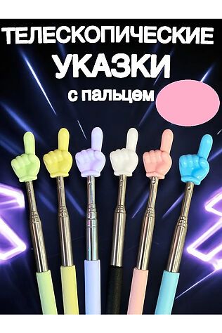 НАТАЛИ 60908 Указка с пальцем #1134791