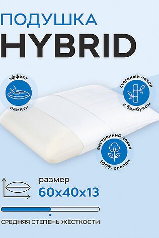 НАТАЛИ Подушка HYBRID 60х40х13 #1178716
