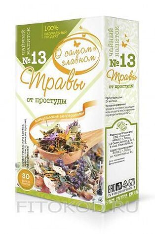 ЭКО-ПРОДУКТЫ Чай 'О самом главном' №13 от простуды 30ф/п*2г #1189847